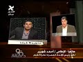 مداخلة أحمد شوبير فى برنامج 90 دقيقة