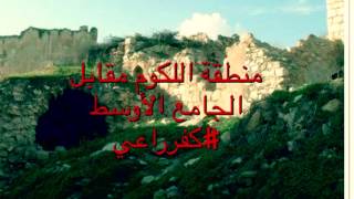 #كفرراعي ما بين الماضي والحاضر