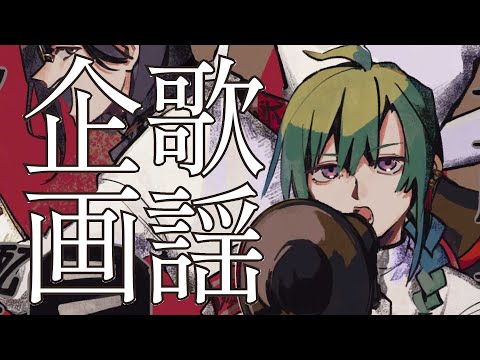 【#歌謡曲リレー】これが高校生の選曲ですか…【にじさんじ/緑仙】