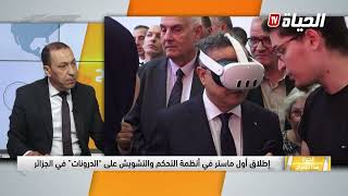 الحياة هذا الصباح - إطلاق أول ماستر في أنظمة التحكم والتشويش على "الدرونات" في الجزائر