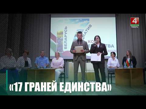 Республиканский общественно-патриотический марафон «17 граней единства» принял Добруш видео