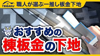 動画サムネイル 棟板金工事30年保証