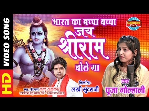 BHARAT KA BACHHA BACHHA JAY SHREE RAM BOLEGA - POOJA GOLHANI 09893153872 - Lord Ram - Video Song