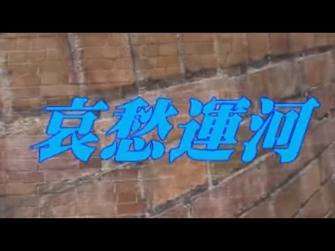哀愁運河 山本譲二 カラオケ haku