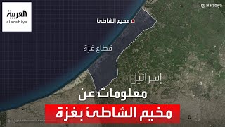 الأكثر اكتظاظاً بالسكان.. معلومات عن مخيم الشاطئ في غزة