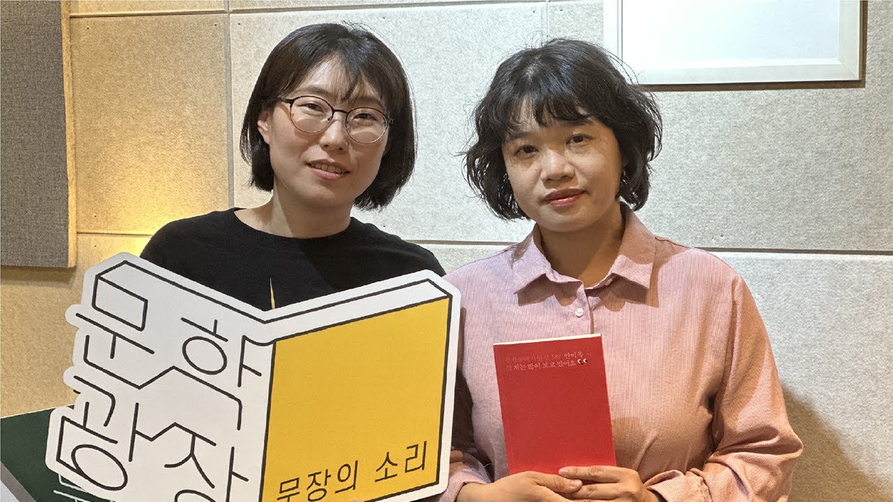 문장의 소리 제756회 : 1부 안미옥 시인 / 2부 이민선 극작가