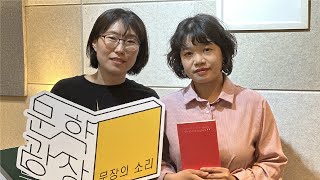 문장의 소리 제756회 : 1부 안미옥 시인 / 2부 이민선 극작가