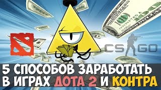 5 СПОСОБОВ ЗАРАБОТАТЬ В ДОТА 2 И КС
