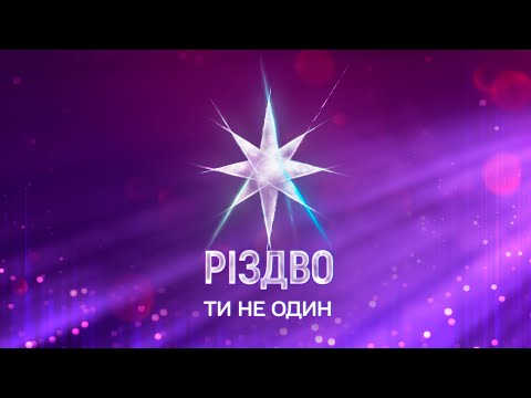 Проєкт Різдво. Ти не один на 1+1 Україна