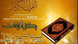 سورة الإخلاص بالقراءات العشر بصوت القارئ طه بن محمد الفهد