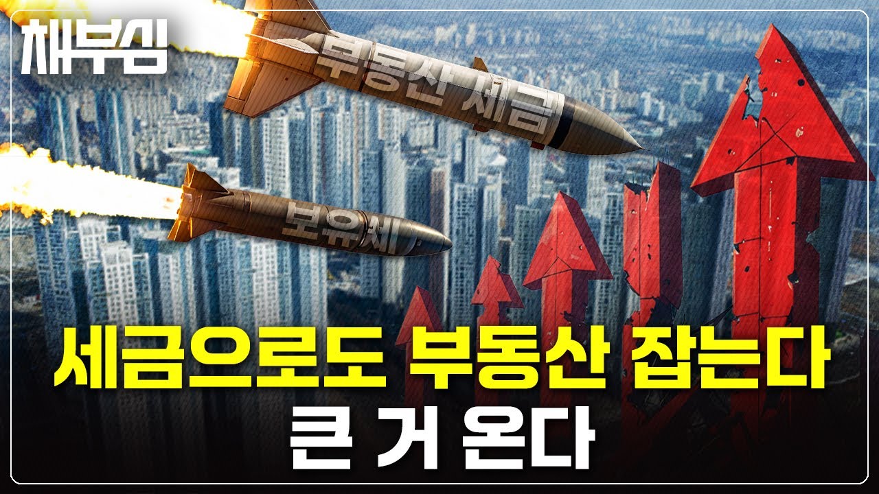 부동산세금의 코어는 바로 이것입니다. 