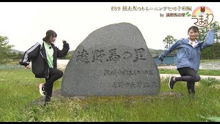 #09 競走馬のトレーニングとは?前編in 遠野馬の里