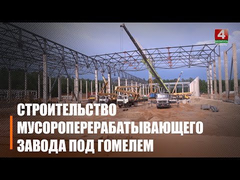 На Гомельшчыне поўным ходам ідзе будаўніцтва сучаснага завода перапрацоўкі цвёрдых камунальных адходаў видео