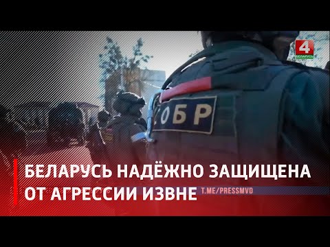 Напряжённость у государственных границ. Беларусь надёжно защищена от агрессии извне видео