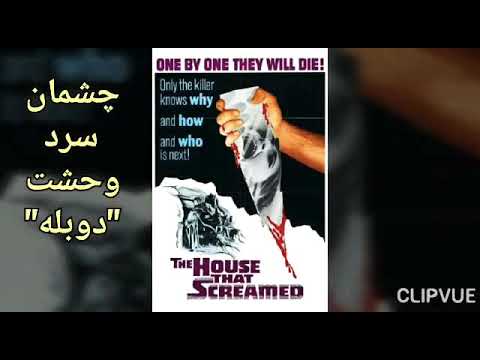 خانه وحشت زده (چشمان سرد وحشت)دوبله The House That Screamed 1970 با بازی: لیلی پالمر - جان مولدر-بر