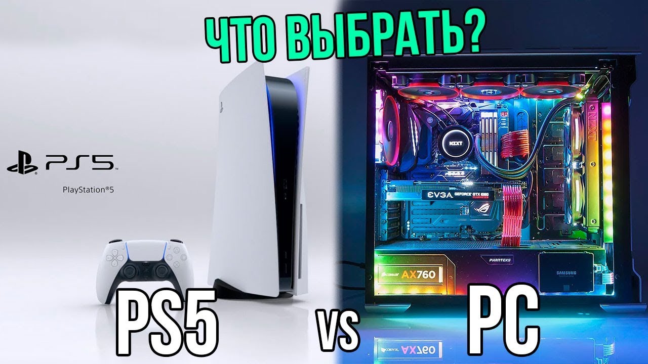 PlayStation 5 vs Мощный ПК. Что выбрать?