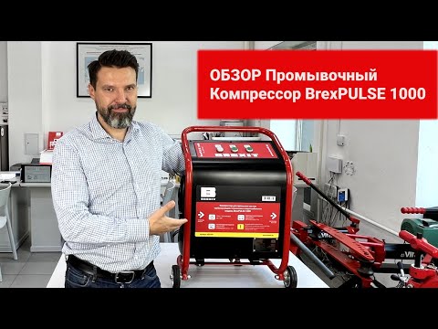 Компрессор для промывки систем BREXIT BrexPULSE 1000, без инжектора и редуктора