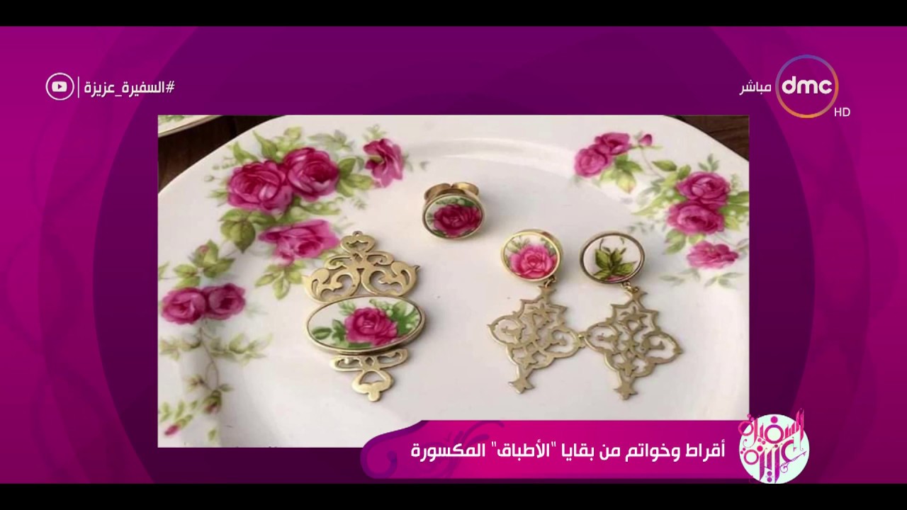 السفيرة عزيزة - أقراط وخواتم من بقايا " الأطباق" المكسورة