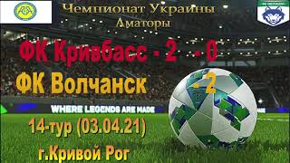 Чемпіонат України 2020/2021. Група 3. Кривбас-2 - ФК Вовчанськ. 3.04.2021