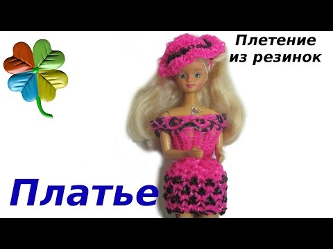 Как из резинок сделать вещи для кукол Как из резинок сделать вещи для кукол