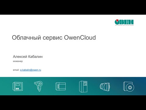 Вебинар «Аккаунт и мобильное приложение облачного сервиса OwenCloud»