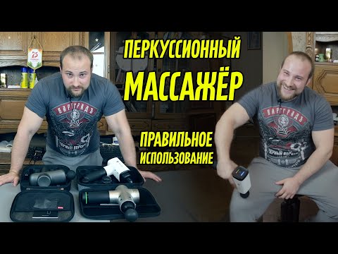 ПЕРКУССИОННЫЙ МАССАЖЁР В СПОРТЕ / ПОЛНЕЙШЕЕ РУКОВОДСТВО ПО ИСПОЛЬЗОВАНИЮ