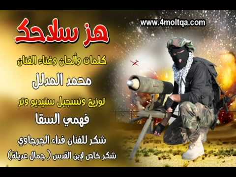 هز سلاحك - غناء الفنان محمد المدلل
