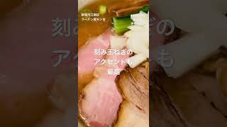 【激ウマ】魚介の出汁が美味すぎて最高 ラーメン屋モン吉 おさかな醤油ジャンキー #新潟市町村ラーメン巡り #新潟ラーメン #飯テロ #おすすめ #shorts #ラーメン屋モン吉