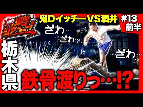 <鬼Dイッチー × 酒井>#13 栃木県編(前半)【酒井の鉄骨渡りっ…!?】圧倒的 弾球ジャーニー!【旅&パチンコ実戦バラエティー】