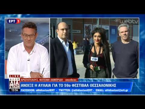 Η «Άλλη Διάσταση» στο 59ο Φεστιβάλ Θεσσαλονίκης | 9/11/18 | ΕΡΤ