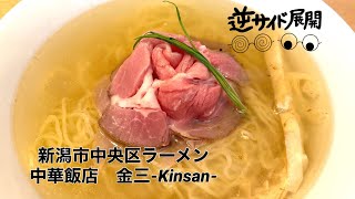 【#新潟ラーメン 】中華飯店 金三 #のどぐろ だし塩麺🍜美味すぎる！#新潟グルメ #新潟市中央区　#ラーメン女子　#新潟県 #逆サイド展開