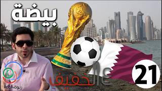 الحلقة 21 (بيضة)