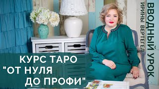 Презентация курса
Таро-от нуля до профи