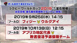 【第5回】オール岩手で成功させよう！～いよいよ来年！ラグビーワールドカップ２０１９™釜石開催～