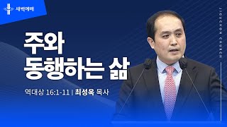 주와 동행하는 삶