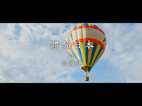 新日本 心體驗 - 北海道推薦行程/夏季|JNTO