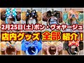 【店内グッズ全部紹介！】カチューシャ大盛況！２月２５日 ( 土 ) のボンボ店内の全グッズ紹介！  ＆  ディズニーストア最新グッズ紹介！  /  ボン・ヴォヤージュ
