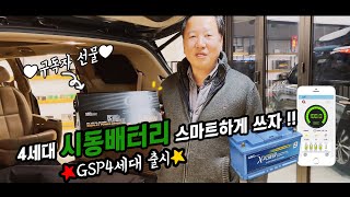 GSP 4G SMART XP 4세대 스마트 엑스파워 시동배터리