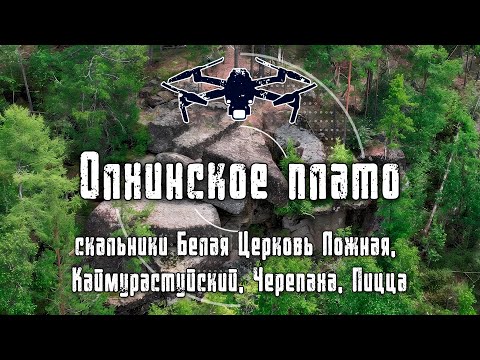 2025 Олхинское плато | Скальники Белая Церковь Ложная, Каймурастуйский, Черепаха, Пицца | 4K Drone