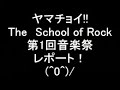 ヤマチョイ！「The SCHOOL of ROCK音楽祭レポート！」