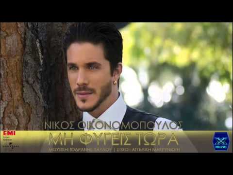 Mi Figeis Tora Nikos Oikonomopoulos Μη φÏγεις τώÏα Îίκος Οικον