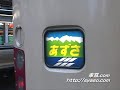 【特急 あずさ】183系&189系×9両(幕張車) 71号 信濃大町行 新宿駅入線～発車　88号 新宿駅到着。