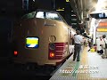 【特急 あずさ】183系&189系×9両(幕張車) 71号 信濃大町行 新宿駅入線～発車　88号 新宿駅到着。