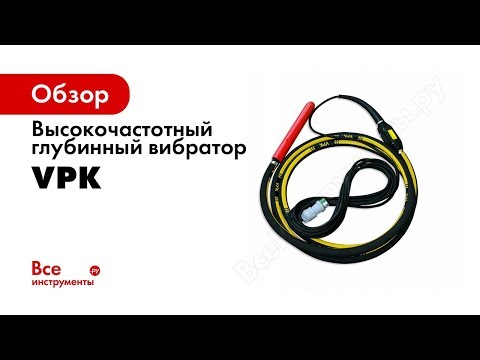 Высокочастотный Глубинный Вибратор Vpk
