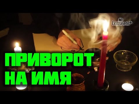 Приворот на его подарке 888 Приворот на его подарке 714
