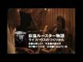 荻窪ルースター物語PV