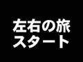 [日どう] 12時間耐久左右の旅 #1