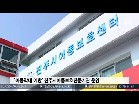 [서경방송 뉴스인타임] 진주시아동보호전문기관 개소 뉴스보도