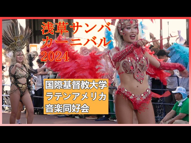 ?ICU Lambs（国際基督教大学ラテンアメリカ音楽同好会）?浅草サンバカーニバル　（2024年9月15日（日）12:00~17:00 / 浅草 馬道通り～雷門通り）