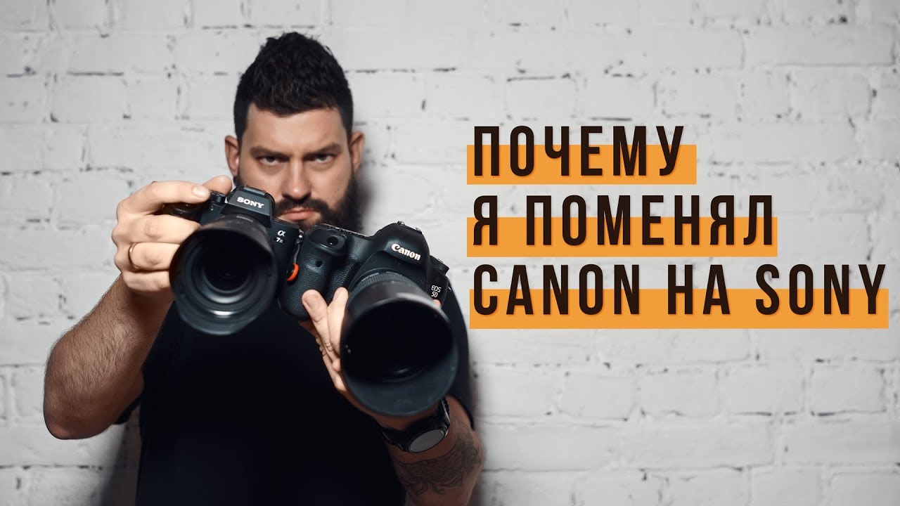 📸 Советы по выбору камеры и фототехники. Почему я перешел с Canon на Sony